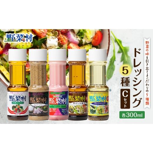 ふるさと納税 調味料・油 ドレッシング 静岡県 浜松市 野菜村ドレッシング 5種 Cセット(和風スパイス、Wごまミックス、紅ほっぺいちご×ブルーベリー、香ば…