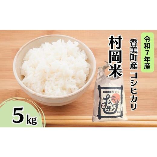 ふるさと納税 米 コシヒカリ 兵庫県 香美町 令和7年産米 香美町産 特別栽培米 コシヒカリ 但馬村岡米 精米 5kg (5kg×1袋) 常温 米 こしひかり コンクール …