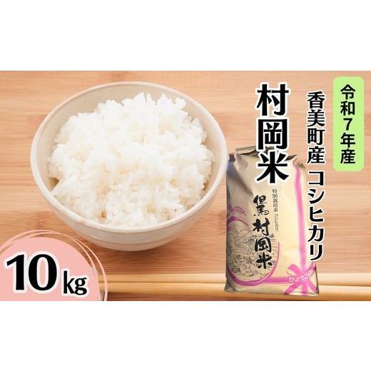 ふるさと納税 米 コシヒカリ 兵庫県 香美町 令和7年産米 香美町産 特別栽培米 コシヒカリ 但馬村岡米 精米 10kg (10kg×1袋) 常温 米 こしひかり コンクー…