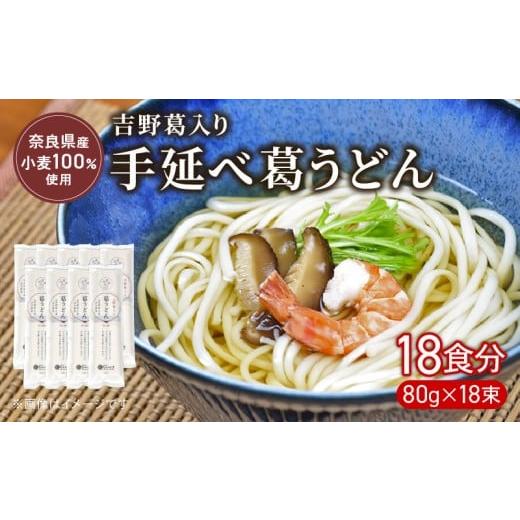 ふるさと納税 うどん 生・半生めん 奈良県 奈良市 うどん 手延べうどん 18食 80g×18束 麺 めん 麺類 手延べ 葛うどん 葛 小分け 弾力 もっちり コシ つるつる…