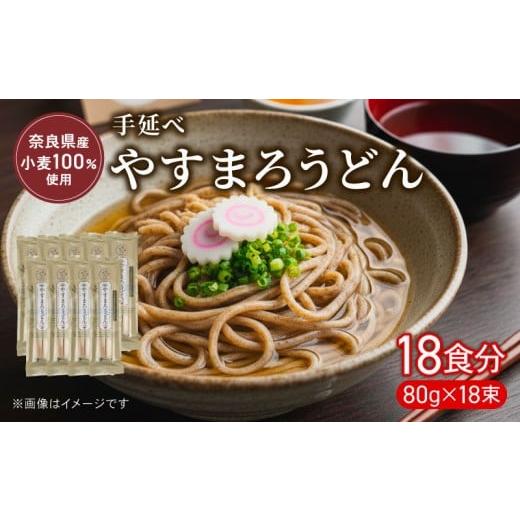 ふるさと納税 うどん 生・半生めん 奈良県 奈良市 うどん 手延べうどん やすまろうどん 18食 80g×18束 麺 めん 麺類 手延べ 小分け 弾力 もっちり コシ つる…