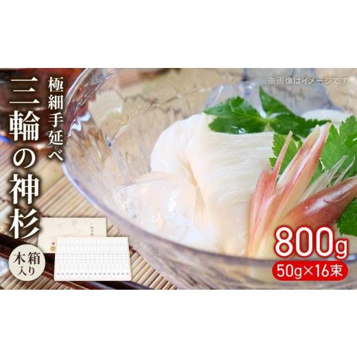 ふるさと納税 そうめん 奈良県 奈良市 三輪素麺 そうめん 素麺 三輪の神杉 50g×16束 麺 めん 麺類 乾麺 手延べ 手延べそうめん 小分け 中元 歳暮 ギフト 木箱…