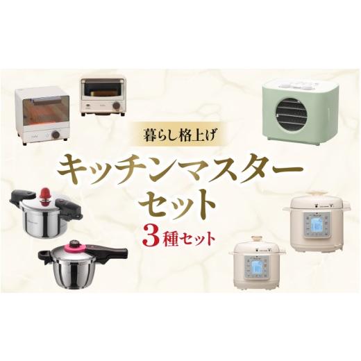 ふるさと納税 キッチン家電 大阪府 豊中市 暮らし格上げ キッチンマスターセットB / キッチン用品 調理器具 電気製品 キッチン家電 コンパクト 簡単操作 ワン…