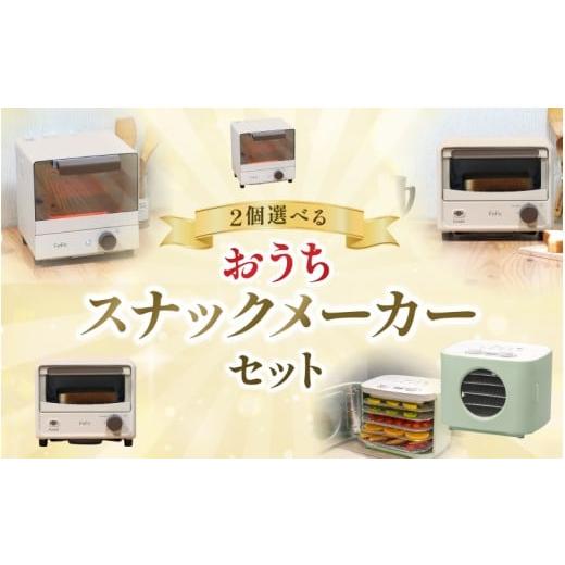 ふるさと納税 キッチン家電 大阪府 豊中市 おうちスナックメーカーセットB / キッチン用品 調理器具 電気製品 キッチン家電 コンパクト ワンダーシェフ wdcf0…