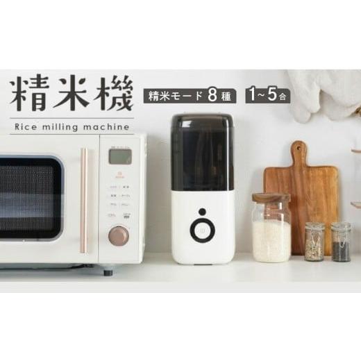 ふるさと納税 キッチン家電 奈良県 奈良市 精米機 1〜5合 精米モード8種類 家庭用 [ライズクリエイション アットライズ ]家庭用 無洗米 みがき米機能 白米 …