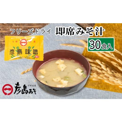 ふるさと納税 味噌 麦味噌 山口県 下関市 訳あり フリーズドライ 味噌汁 30個入り ( みそ汁 お味噌汁 訳あり 簡単調理 セット インスタント 味噌 みそ 特選 麦…