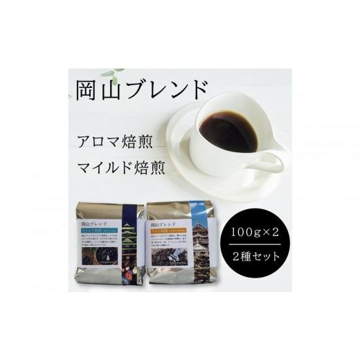 ふるさと納税 コーヒー コーヒー豆 岡山県 岡山市 岡山珈琲 アロマ焙煎・マイルド焙煎 [挽]100g×2