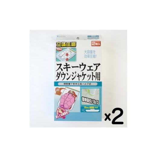 ふるさと納税 雑貨・日用品 大阪府 柏原市 日本製 衣類圧縮袋 スキーウェア・ダウンジャケット用 (2枚入り) 2箱セット