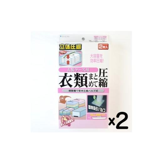 ふるさと納税 雑貨・日用品 大阪府 柏原市 日本製 衣類圧縮袋 衣装ケース用 (2枚入り) 2箱セット