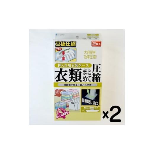 ふるさと納税 雑貨・日用品 大阪府 柏原市 日本製 衣類圧縮袋 押入れケース用 (2枚入り) 2箱セット