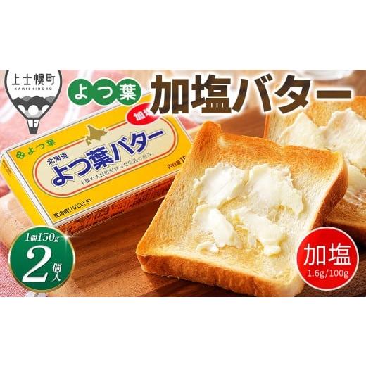 ふるさと納税 加工品等 バター 北海道 上士幌町 よつ葉 加塩 バター 150g×2個 北海道 乳製品 有塩バター カルトンバター [006-K80]
