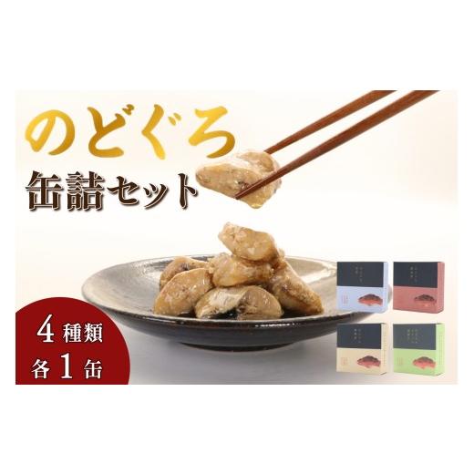 ふるさと納税 鯛・金目鯛・のどぐろ 島根県 浜田市 のどぐろ缶詰セット のどぐろ アカムツ 缶詰 セット 005_2081