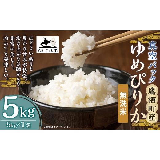 ふるさと納税 米 ゆめぴりか 北海道 鷹栖町 令和7年産 ゆめぴりか ( 無洗米 ) 北海道 米 を代表する人気の品種 真空パック 5kg × 1袋 お米 米 白米 コメ …