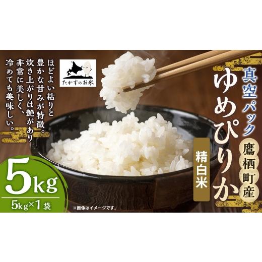 ふるさと納税 米 ゆめぴりか 北海道 鷹栖町 令和7年産 ゆめぴりか ( 精白米 ) 北海道 米 を代表する人気の品種 真空パック 5kg × 1袋 お米 米 白米 コメ …