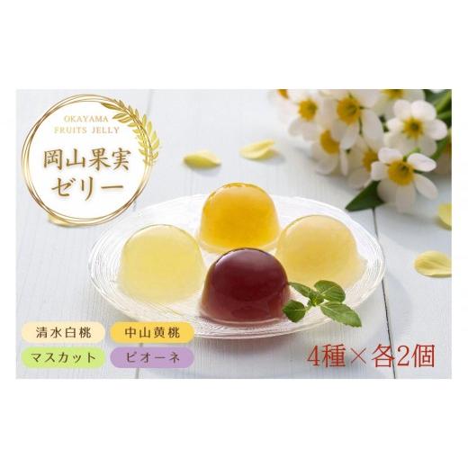 ふるさと納税 菓子 ゼリー 岡山県 岡山市 岡山果実 フルーツゼリー8個セット 清水白桃・マスカット・ピオーネ・中山金桃 各90g×2個 果肉すりおろし ゼリー 岡…