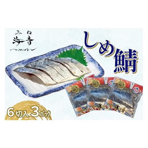 ふるさと納税 魚貝類 島根県 浜田市 しめ鯖(冷凍)6切入り 3パック 魚 魚介類 鯖 さば しめ鯖 国産 おつまみ お酒の肴 195_2011