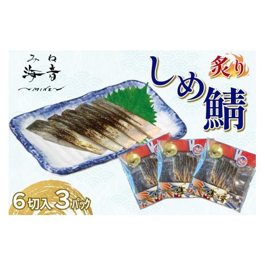 ふるさと納税 魚貝類 島根県 浜田市 炙りしめ鯖(冷凍)6切入り 3パック 魚 魚介類 鯖 さば 炙りしめ鯖 国産 おつまみ お酒の肴 195_2014