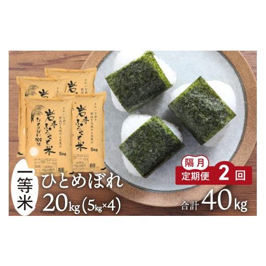 ふるさと納税 米 ひとめぼれ 岩手県 奥州市 隔月 定期便 令和7年産 20kg(5kg×4) 岩手県奥州市産ひとめぼれ 「岩手ふるさと米」 2ヶ月 白米 精米 米 お米 ご飯…