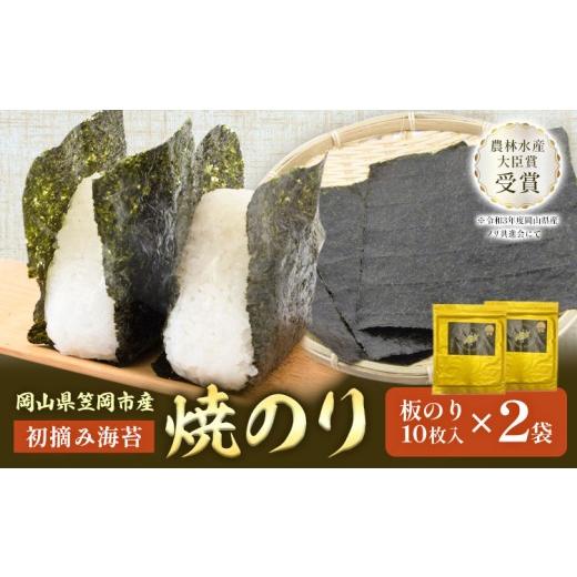 ふるさと納税 乾物 のり 岡山県 笠岡市 焼のり 板のり 10枚入り 2袋 竹田水産[30日以内に出荷予定(土日祝を除く)]岡山県 笠岡市 海苔 初摘み海苔 ごはんのお…