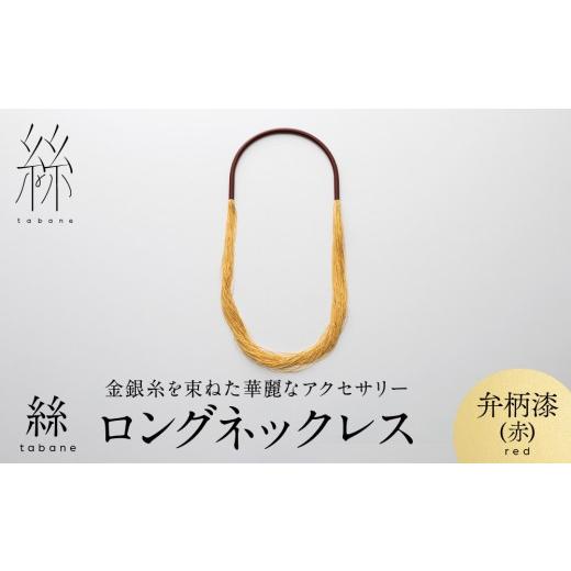 ふるさと納税 アクセサリー ネックレス 京都府 京都市 寺島保太良商店 絲 tabane ロングネックレス 弁柄漆(赤) |京都 伝統工芸 ブランド アクセサリー 上品 …