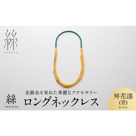 ふるさと納税 アクセサリー ネックレス 京都府 京都市 寺島保太良商店 絲 tabane ロングネックレス 舛花漆(青) |京都 伝統工芸 ブランド アクセサリー 上品 …