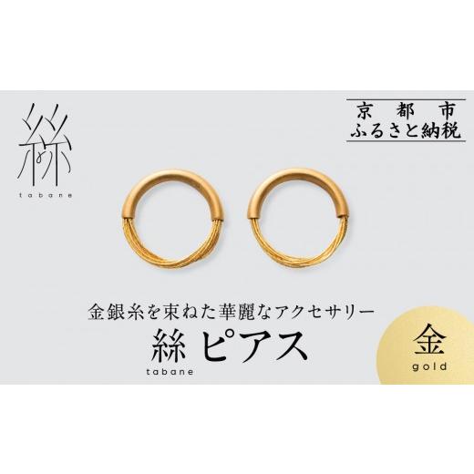 ふるさと納税 アクセサリー ピアス 京都府 京都市 寺島保太良商店 絲 tabane ピアス 金 |京都 伝統工芸 ブランド アクセサリー 上品 人気 金糸を贅沢に使用…
