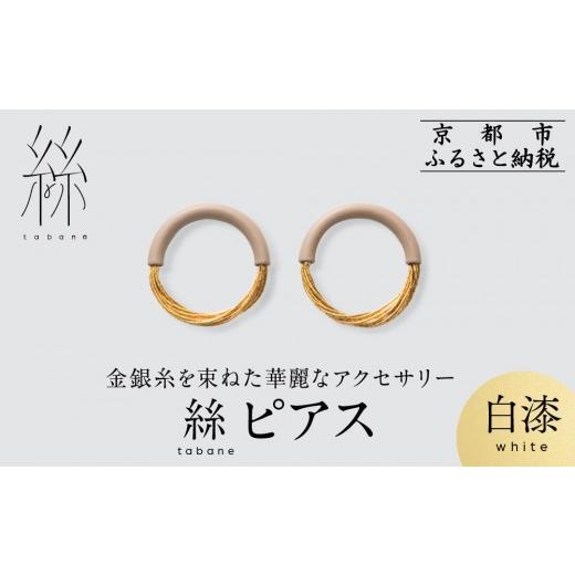 ふるさと納税 アクセサリー ピアス 京都府 京都市 寺島保太良商店 絲 tabane ピアス 白漆 |京都 伝統工芸 ブランド アクセサリー 上品 人気 金糸を贅沢に使…