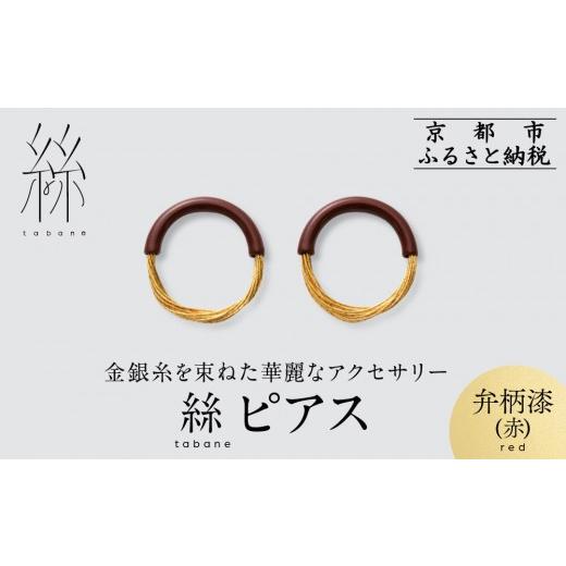ふるさと納税 アクセサリー ピアス 京都府 京都市 寺島保太良商店 絲 tabane ピアス 弁柄漆(赤) |京都 伝統工芸 ブランド アクセサリー 上品 人気 金糸を贅…