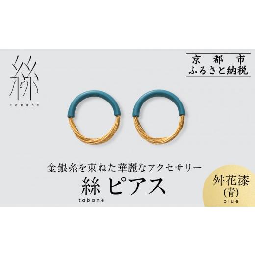 ふるさと納税 アクセサリー ピアス 京都府 京都市 寺島保太良商店 絲 tabane ピアス 舛花漆(青) |京都 伝統工芸 ブランド アクセサリー 上品 人気 金糸を贅…