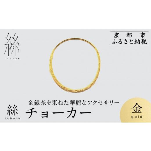 ふるさと納税 アクセサリー ネックレス 京都府 京都市 寺島保太良商店 絲 tabane チョーカー 金 |京都 伝統工芸 ブランド アクセサリー 上品 人気 金糸を贅…