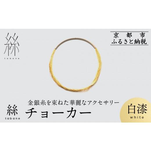 ふるさと納税 アクセサリー ネックレス 京都府 京都市 寺島保太良商店 絲 tabane チョーカー 白漆 |京都 伝統工芸 ブランド アクセサリー 上品 人気 金糸を…