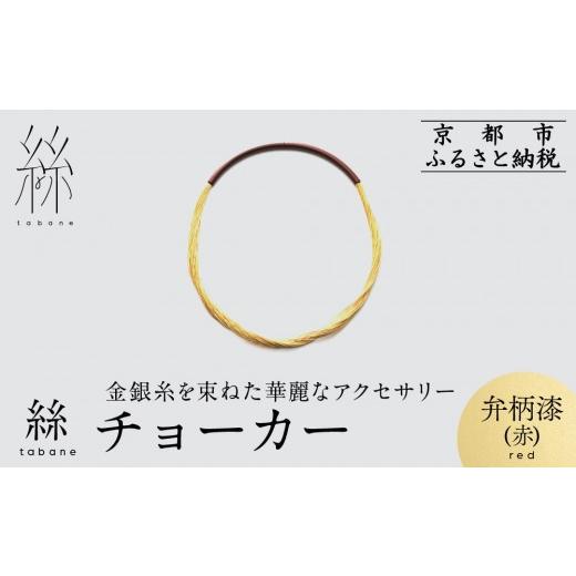 ふるさと納税 アクセサリー ネックレス 京都府 京都市 寺島保太良商店 絲 tabane チョーカー 弁柄漆(赤) |京都 伝統工芸 ブランド アクセサリー 上品 人気 …