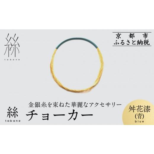 ふるさと納税 アクセサリー ネックレス 京都府 京都市 寺島保太良商店 絲 tabane チョーカー 舛花漆(青) |京都 伝統工芸 ブランド アクセサリー 上品 人気 …