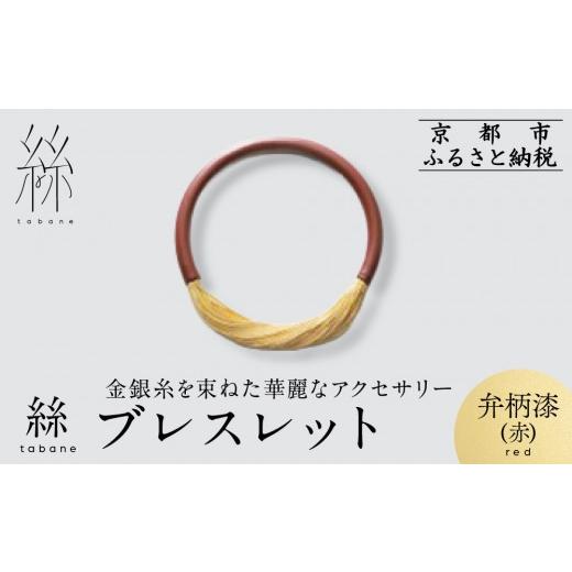 ふるさと納税 アクセサリー ブレスレット 京都府 京都市 寺島保太良商店 絲 tabane ブレスレット 弁柄漆(赤) |京都 伝統工芸 ブランド アクセサリー 上品 人…