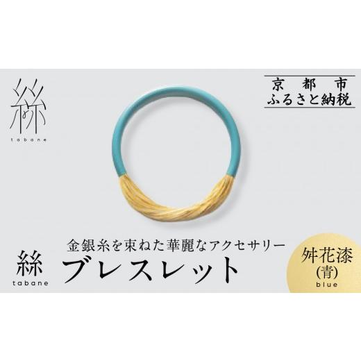 ふるさと納税 アクセサリー ブレスレット 京都府 京都市 寺島保太良商店 絲 tabane ブレスレット 舛花漆(青) |京都 伝統工芸 ブランド アクセサリー 上品 人…