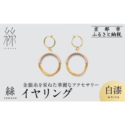 ふるさと納税 アクセサリー ピアス 京都府 京都市 寺島保太良商店 絲 tabane イヤリング 白漆 |京都 伝統工芸 ブランド アクセサリー 上品 人気 金糸を贅沢…