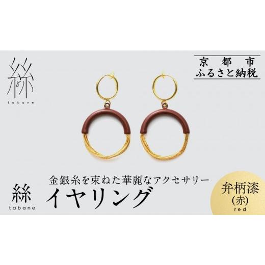 ふるさと納税 アクセサリー ピアス 京都府 京都市 寺島保太良商店 絲 tabane イヤリング 弁柄漆(赤) |京都 伝統工芸 ブランド アクセサリー 上品 人気 金糸…