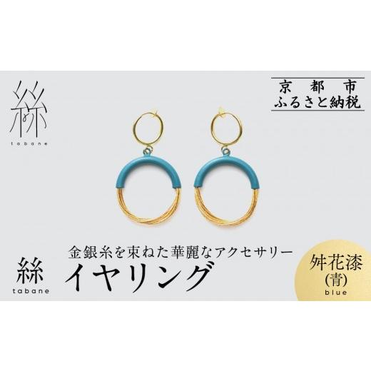 ふるさと納税 アクセサリー ピアス 京都府 京都市 寺島保太良商店 絲 tabane イヤリング 舛花漆(青) |京都 伝統工芸 ブランド アクセサリー 上品 人気 金糸…