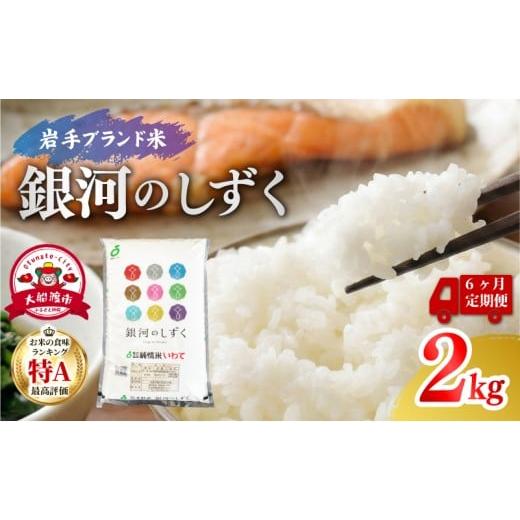 ふるさと納税 米 岩手県 大船渡市 6ヶ月 定期便 米 2kg 銀河のしずく 白米 お米 1等米 精米 ご飯 朝食 昼食 夕食 国産 岩手県 大船渡市 2kg 6ヶ月定期便