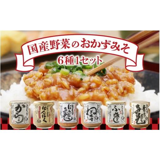 ふるさと納税 缶詰・瓶詰 長野県 岡谷市 おかずみそ6種セット | おかず味噌 常温 ご飯のお供 セット品 食べ比べ 国産野菜