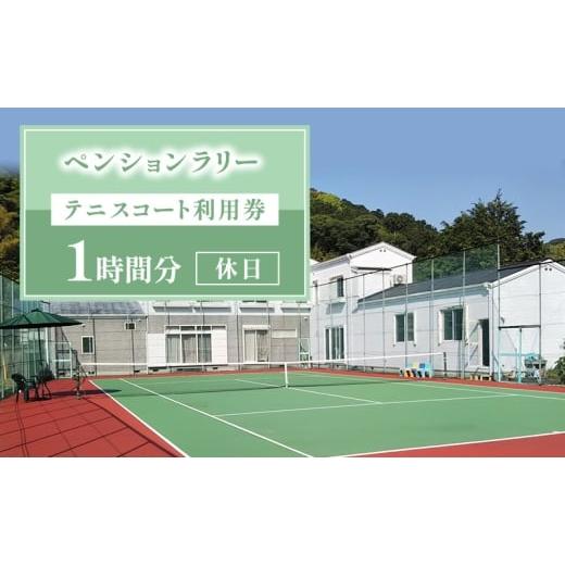 ふるさと納税 イベントやチケット等 静岡県 河津町 ペンションラリー テニスコート利用券 1時間分 休日(土日祝) クーポン チケット テニスコート ペンション …
