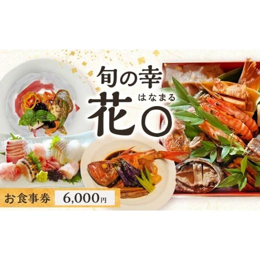 ふるさと納税 お食事券 静岡県 河津町 旬の幸 花〇 お食事券 6,000円 食事券 食事チケット 和食 イタリアン フレンチ 民家 隠れ家 伊豆 旬の食材 地元の食材 …