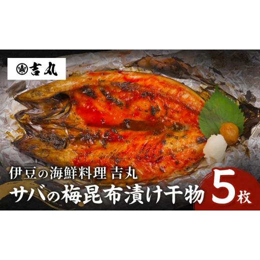 ふるさと納税 惣菜・レトルト 冷凍 静岡県 河津町 海鮮料理吉丸 サバの梅昆布漬け干物 5枚 冷凍 魚 海鮮 鯖 サバ さば 加工品 干物 おかず おつまみ 肴 個包装…