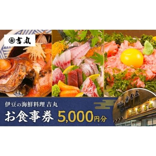 ふるさと納税 お食事券 静岡県 河津町 海鮮料理吉丸 お食事券 5000円分 チケット 食事券 海鮮料理 海鮮 新鮮 刺身 盛合せ 煮付け 地魚 金目鯛 静岡県 河津町…