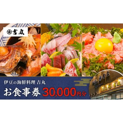 ふるさと納税 お食事券 静岡県 河津町 海鮮料理吉丸 お食事券 20000円分 チケット 食事券 海鮮料理 海鮮 新鮮 刺身 盛合せ 煮付け 地魚 金目鯛 静岡県 河津…