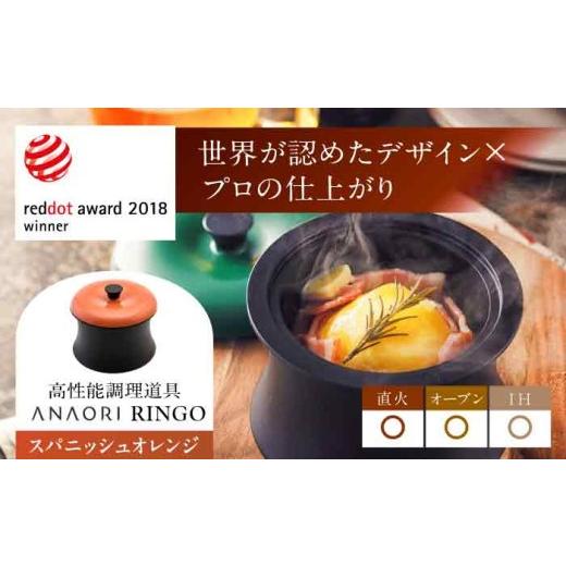 ふるさと納税 キッチン家電 大阪府 高槻市 母の日配送 ANAORI Collections RINGO(リンゴ)スパニッシュオレンジ 調理器具 鍋 フライパン 炊飯器 IH対応 オーブ…