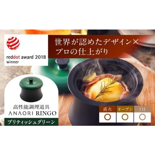 ふるさと納税 キッチン家電 大阪府 高槻市 母の日配送 ANAORI Collections RINGO(リンゴ)ブリティッシュグリーン 調理器具 鍋 フライパン 炊飯器 IH対応 オー…