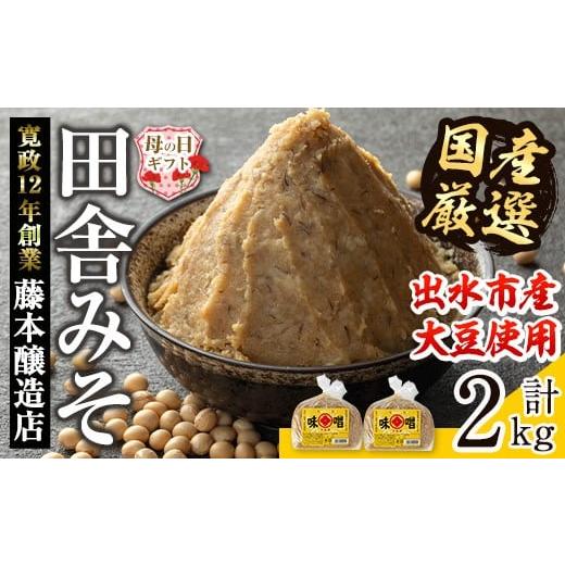 ふるさと納税 味噌 麦味噌 鹿児島県 出水市 i1042-A-m 母の日ギフト 国産厳選田舎みそ(1kg×2・計2kg) 味噌 みそ 麦 麦麹 調味料 田舎味噌 お味噌汁 味噌汁 料…