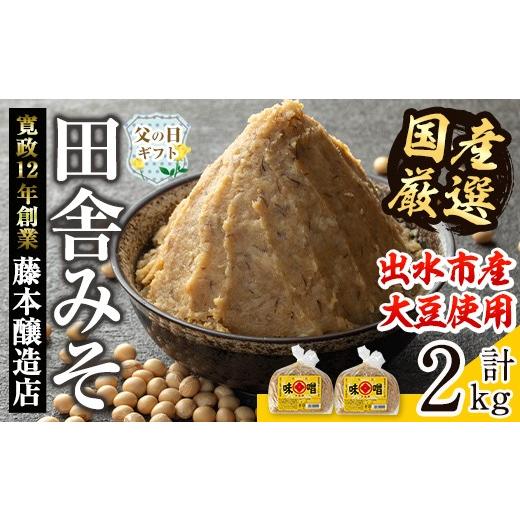 ふるさと納税 味噌 麦味噌 鹿児島県 出水市 i1042-A-f 父の日ギフト 国産厳選田舎みそ(1kg×2・計2kg) 味噌 みそ 麦 麦麹 調味料 田舎味噌 お味噌汁 味噌汁 料…
