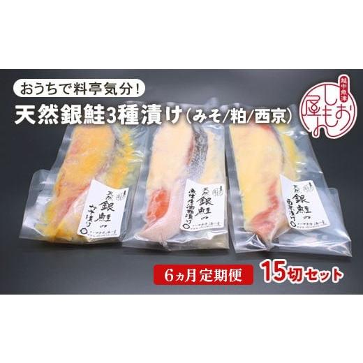 ふるさと納税 魚貝類 鮭 富山県 魚津市  6ヵ月定期便 セット 干物屋の天然銀鮭3種ずつセット（西京漬け、味噌漬け、粕漬け）15切セット 北海道・沖縄・離島へ…_1